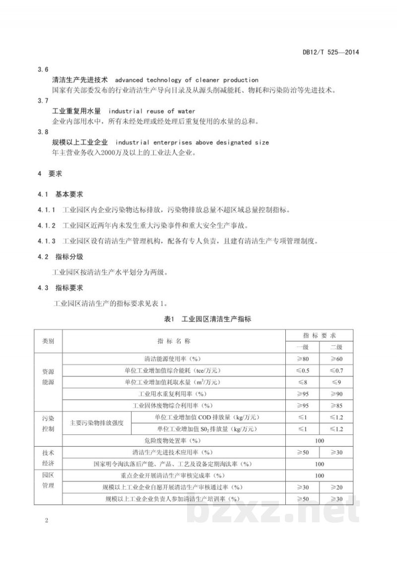 DB12/T 525-2014工业园区清洁生产评价规范