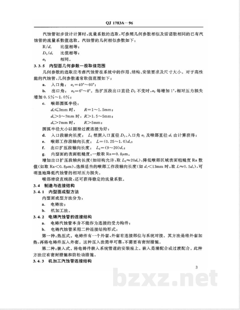 QJ 1783A-1996 液体火箭发动机汽蚀文氏管通用规范