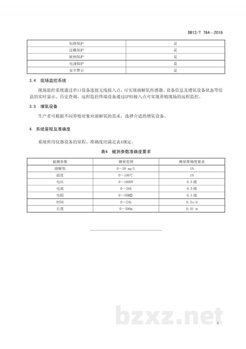 DB12/T 784-2018水产养殖溶解氧无线测控系统技术规范