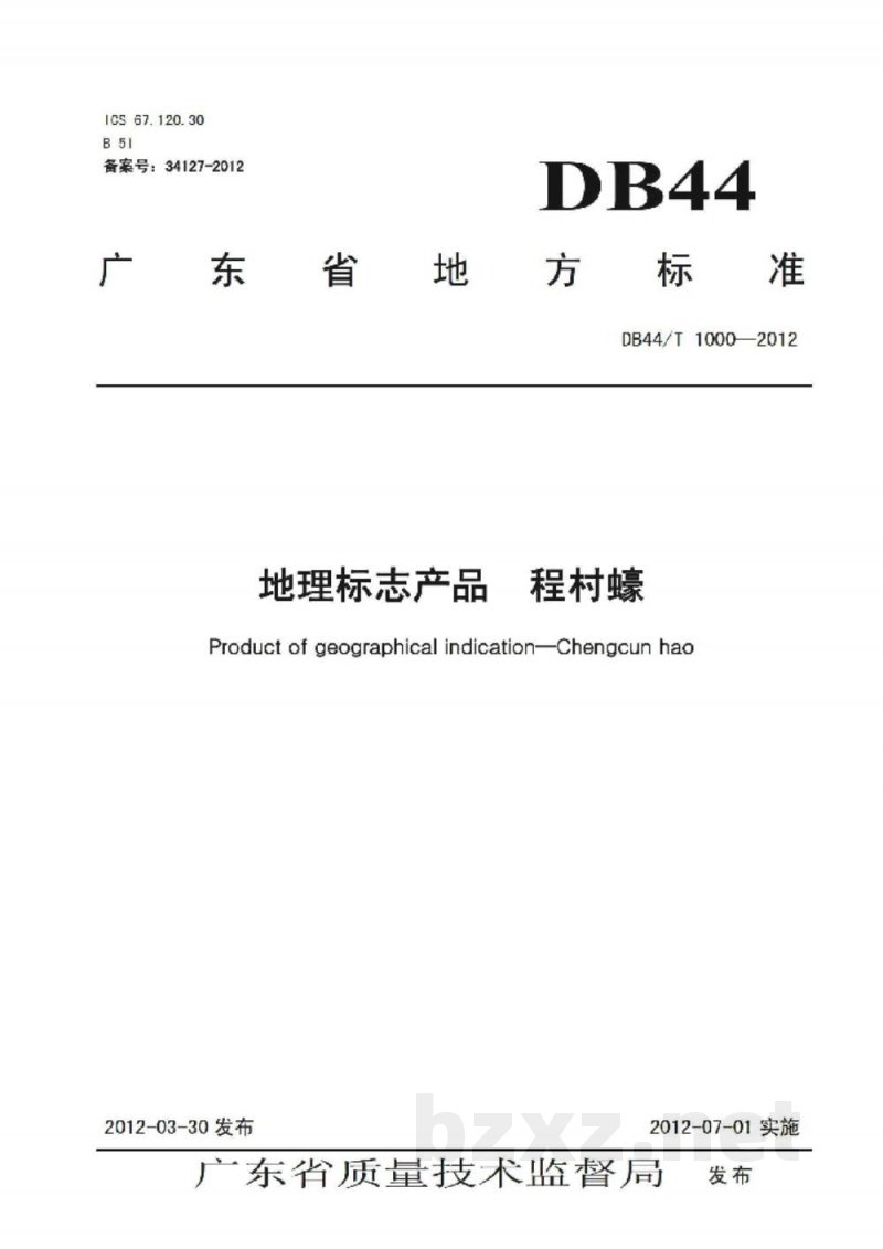 DB44/T 1000-2012地理标志产品 程村蚝