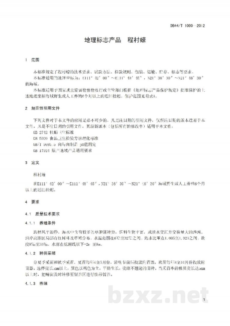 DB44/T 1000-2012地理标志产品 程村蚝