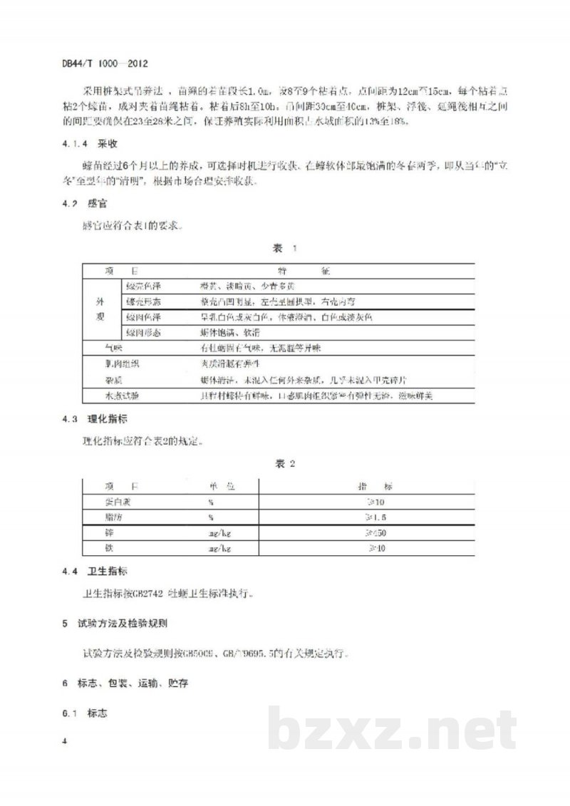 DB44/T 1000-2012地理标志产品 程村蚝
