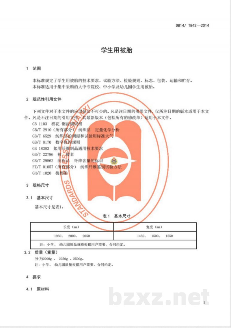 DB14/T 842-2014学生用被胎