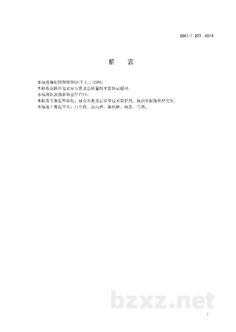 DB61/T 923-2014地理标志产品 黄龙核桃