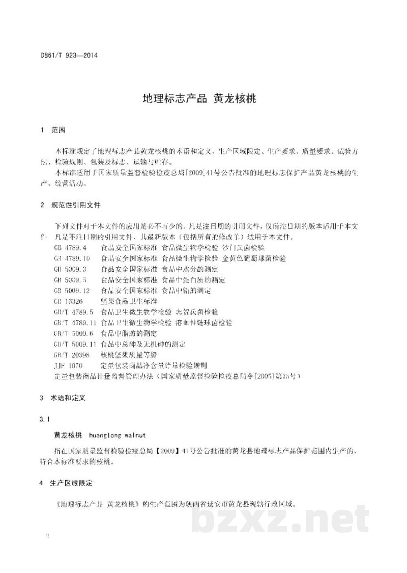 DB61/T 923-2014地理标志产品 黄龙核桃