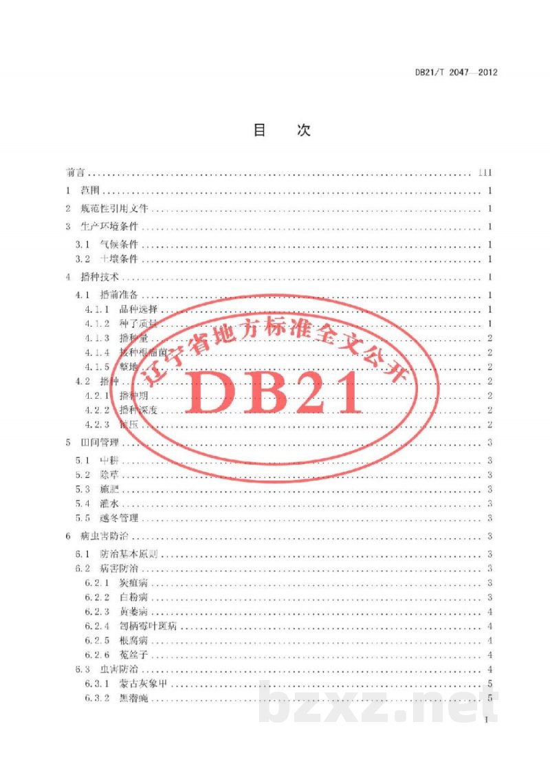 DB21/T 2047-2012沙打旺牧草生产技术规程