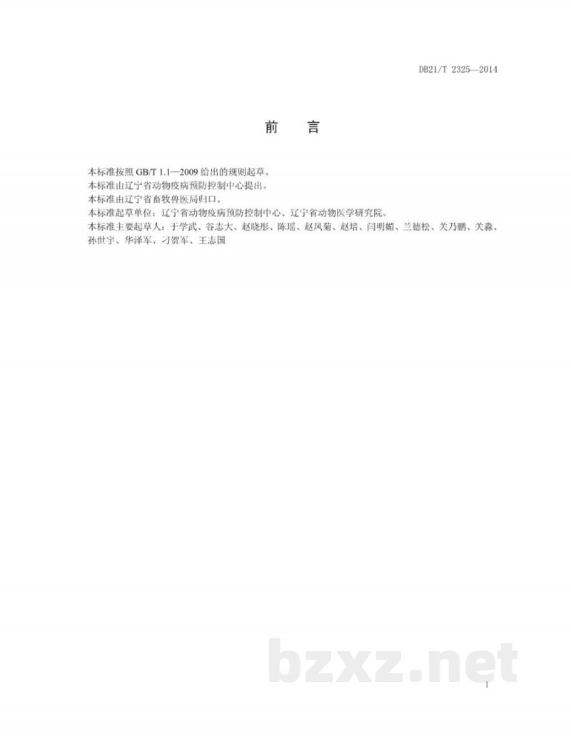 DB21/T 2325-2014猪传染性胃肠炎病毒RT-PCR检测方法