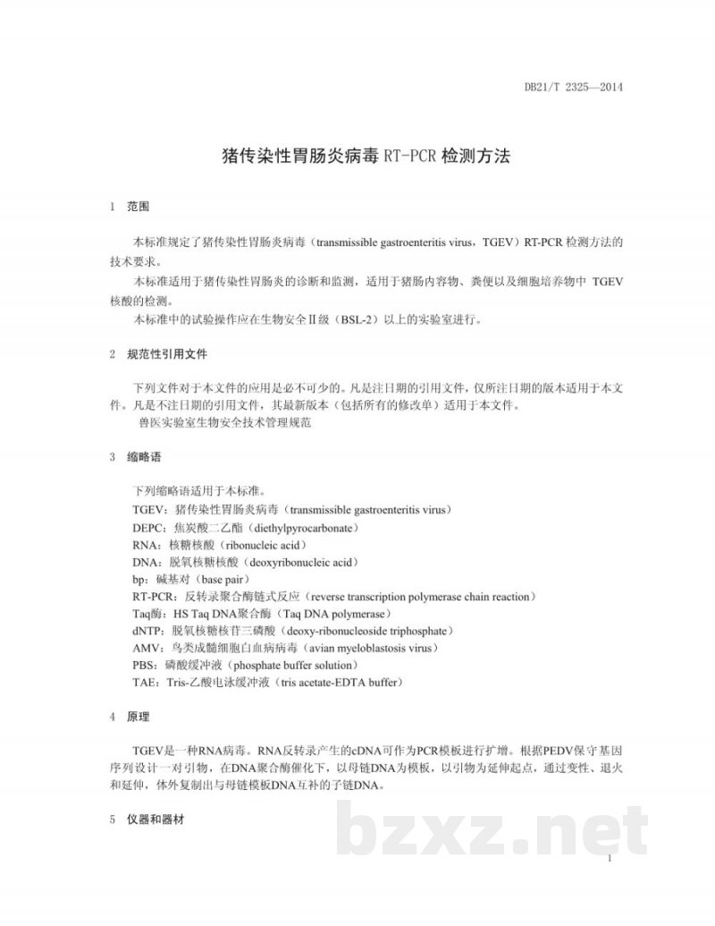 DB21/T 2325-2014猪传染性胃肠炎病毒RT-PCR检测方法
