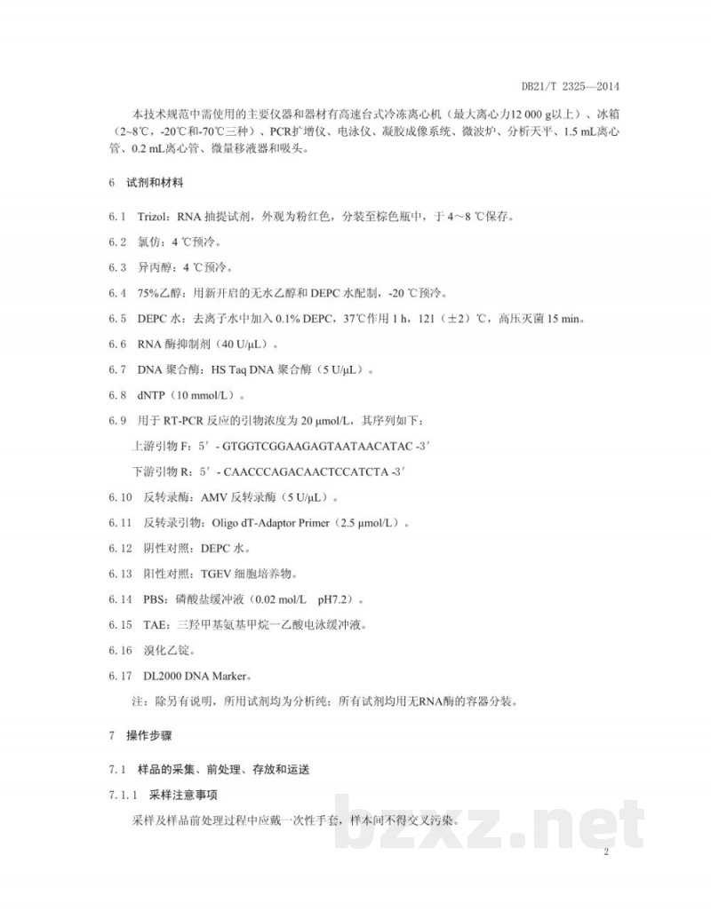 DB21/T 2325-2014猪传染性胃肠炎病毒RT-PCR检测方法