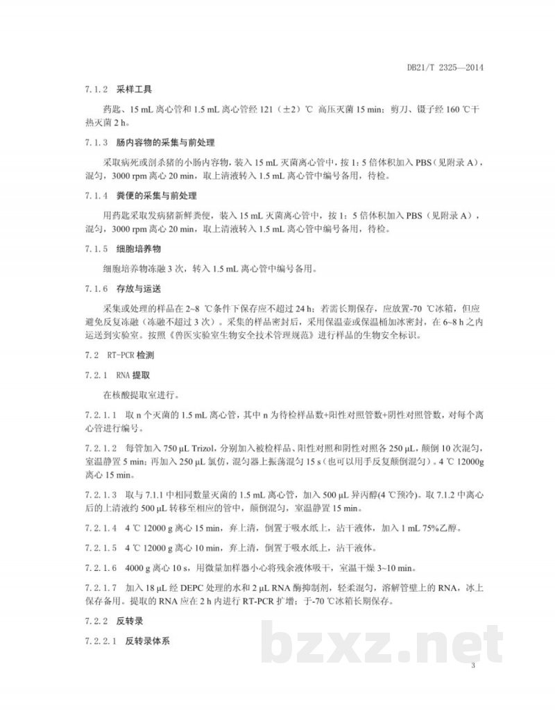 DB21/T 2325-2014猪传染性胃肠炎病毒RT-PCR检测方法
