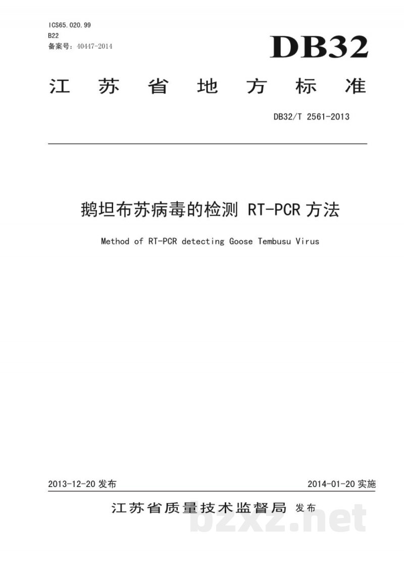 DB32/T 2561-2013鹅坦布苏病毒的检测 RT-PCR方法