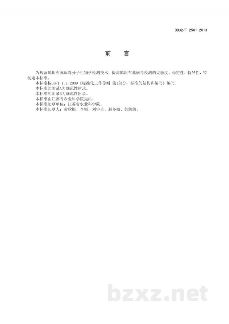 DB32/T 2561-2013鹅坦布苏病毒的检测 RT-PCR方法