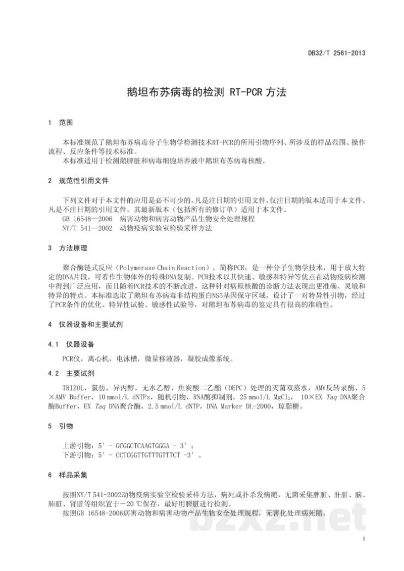 DB32/T 2561-2013鹅坦布苏病毒的检测 RT-PCR方法