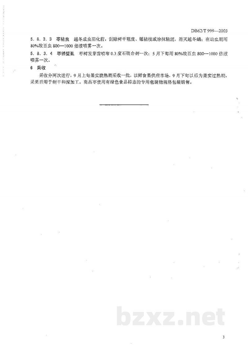 DB62/T 999-2003白银市A级绿色食品生产技术规程小口枣