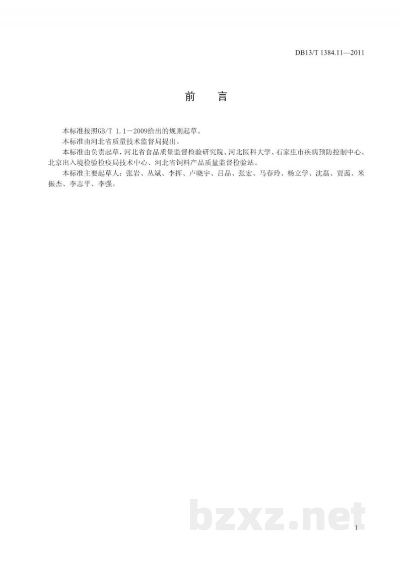DB13/T 1384.11-2011饲料中加丽素黄的测定