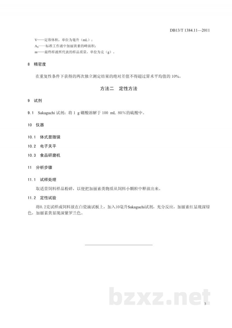 DB13/T 1384.11-2011饲料中加丽素黄的测定