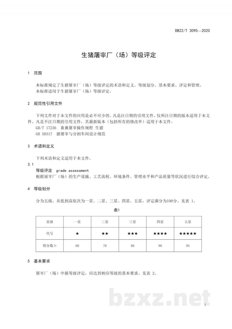 DB22/T 3095-2020生猪屠宰厂（场）等级评定