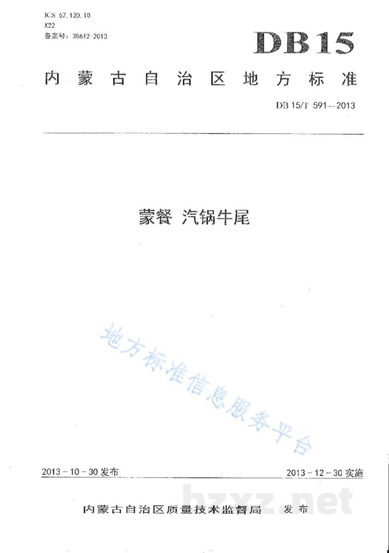 DB15/T 591-2013蒙餐 汽锅牛尾
