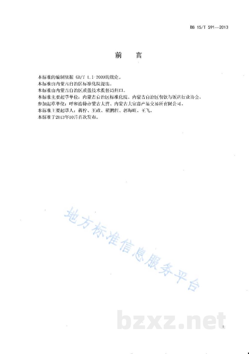 DB15/T 591-2013蒙餐 汽锅牛尾