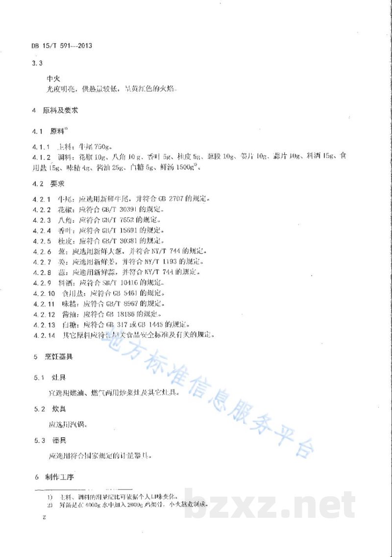 DB15/T 591-2013蒙餐 汽锅牛尾
