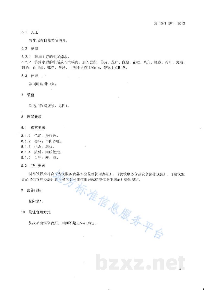 DB15/T 591-2013蒙餐 汽锅牛尾
