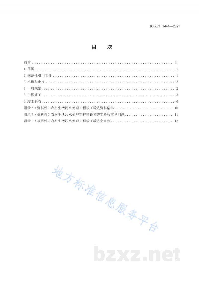 DB36/T 1444-2021农村生活污水处理工程施工与竣工验收技术指南（试行）