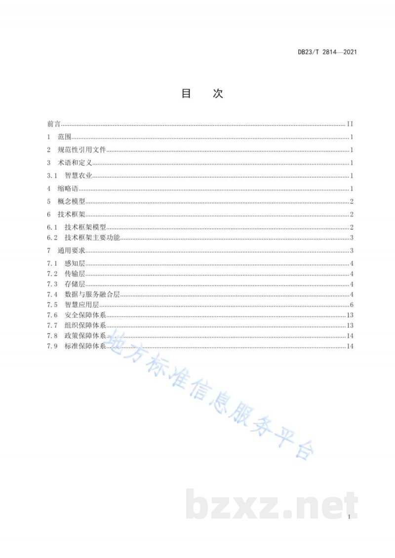 DB23/T 2814-2021智慧农业信息系统建设规范