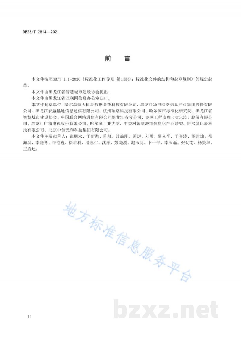 DB23/T 2814-2021智慧农业信息系统建设规范