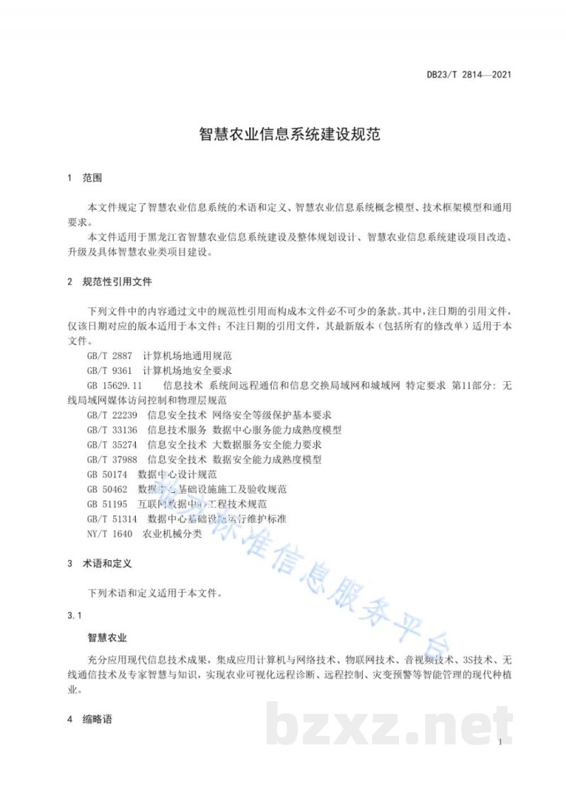 DB23/T 2814-2021智慧农业信息系统建设规范