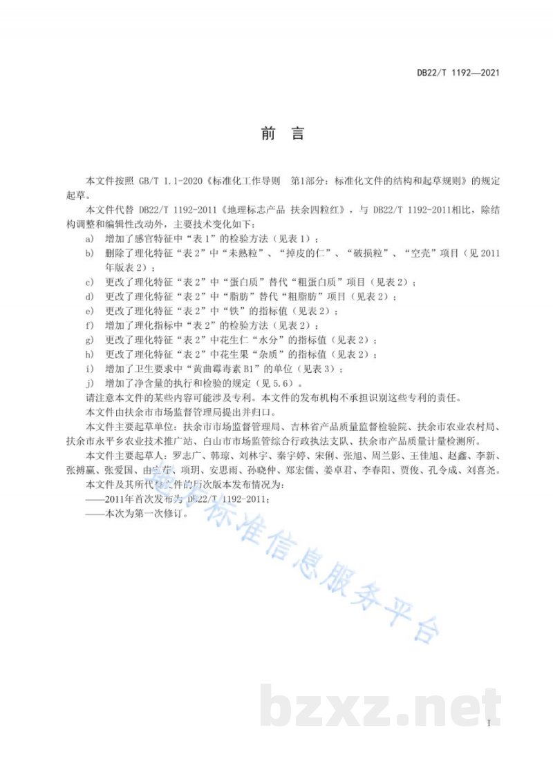 DB22/T 1192-2021地理标志产品 扶余四粒红