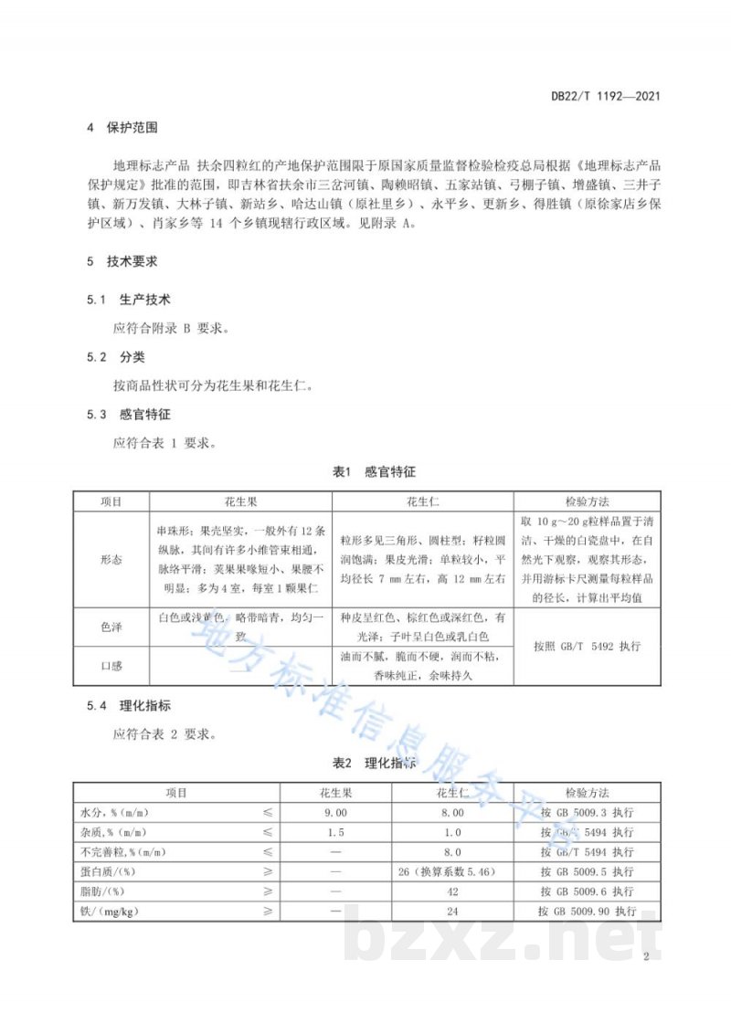 DB22/T 1192-2021地理标志产品 扶余四粒红