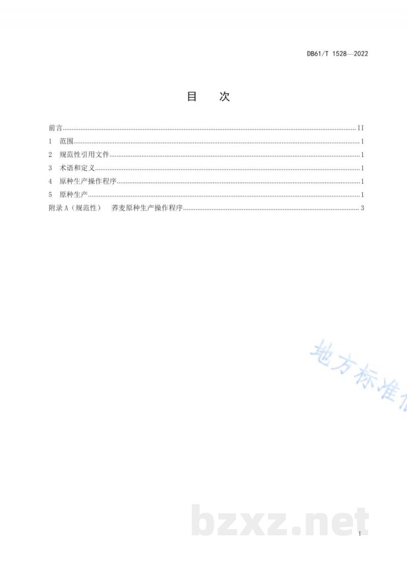 DB61/T 1528-2022荞麦原种生产操作规程