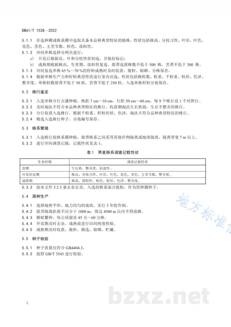DB61/T 1528-2022荞麦原种生产操作规程