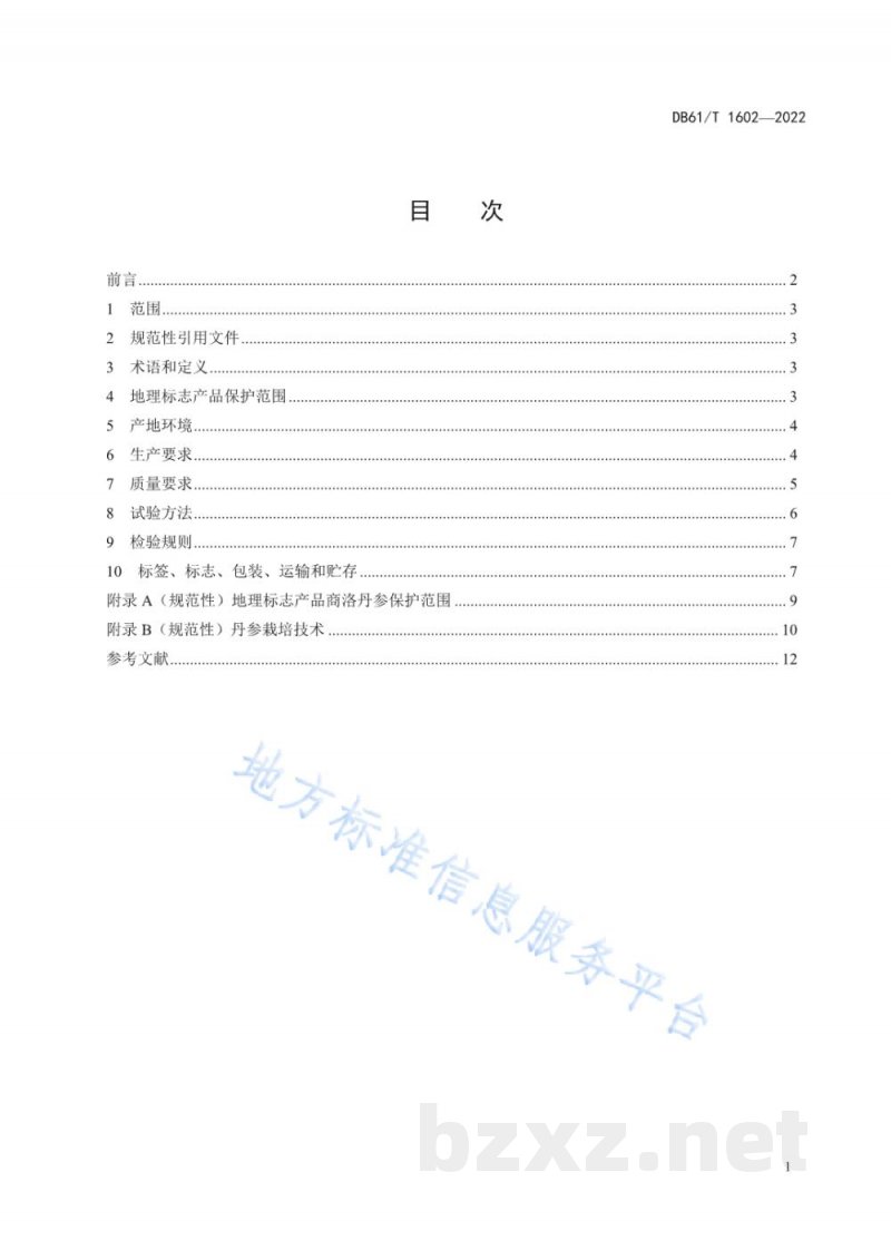 DB61/T 1602-2022地理标志产品 商洛丹参