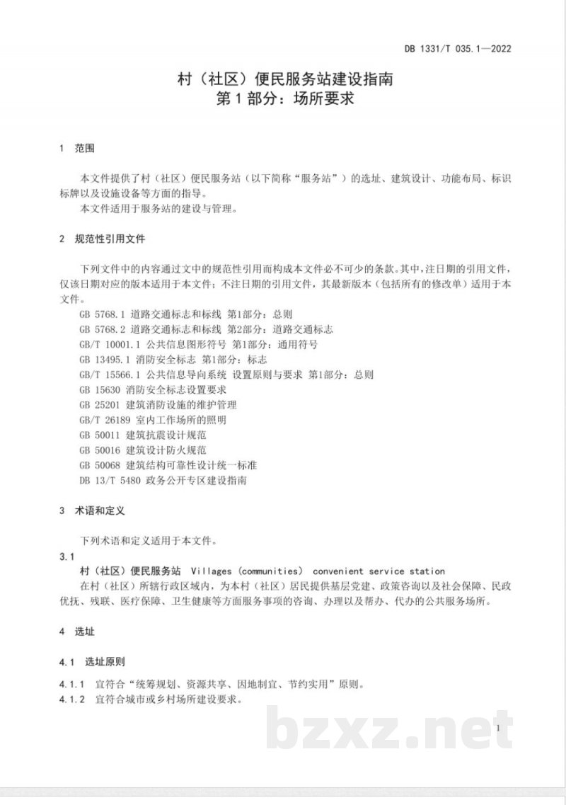 DB1331/T 035.1-2022村（社区）便民服务站建设指南第 1 部分场所要求