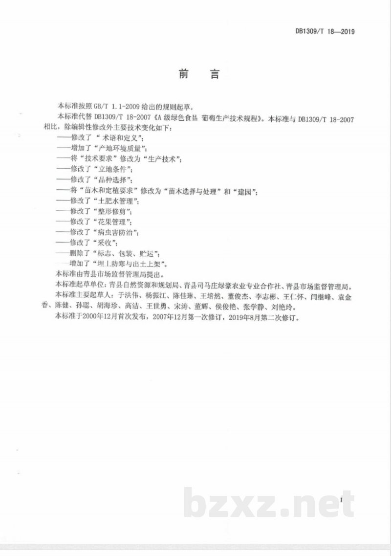 DB1309/T 18-2019A级绿色食品 葡萄生产技术规程