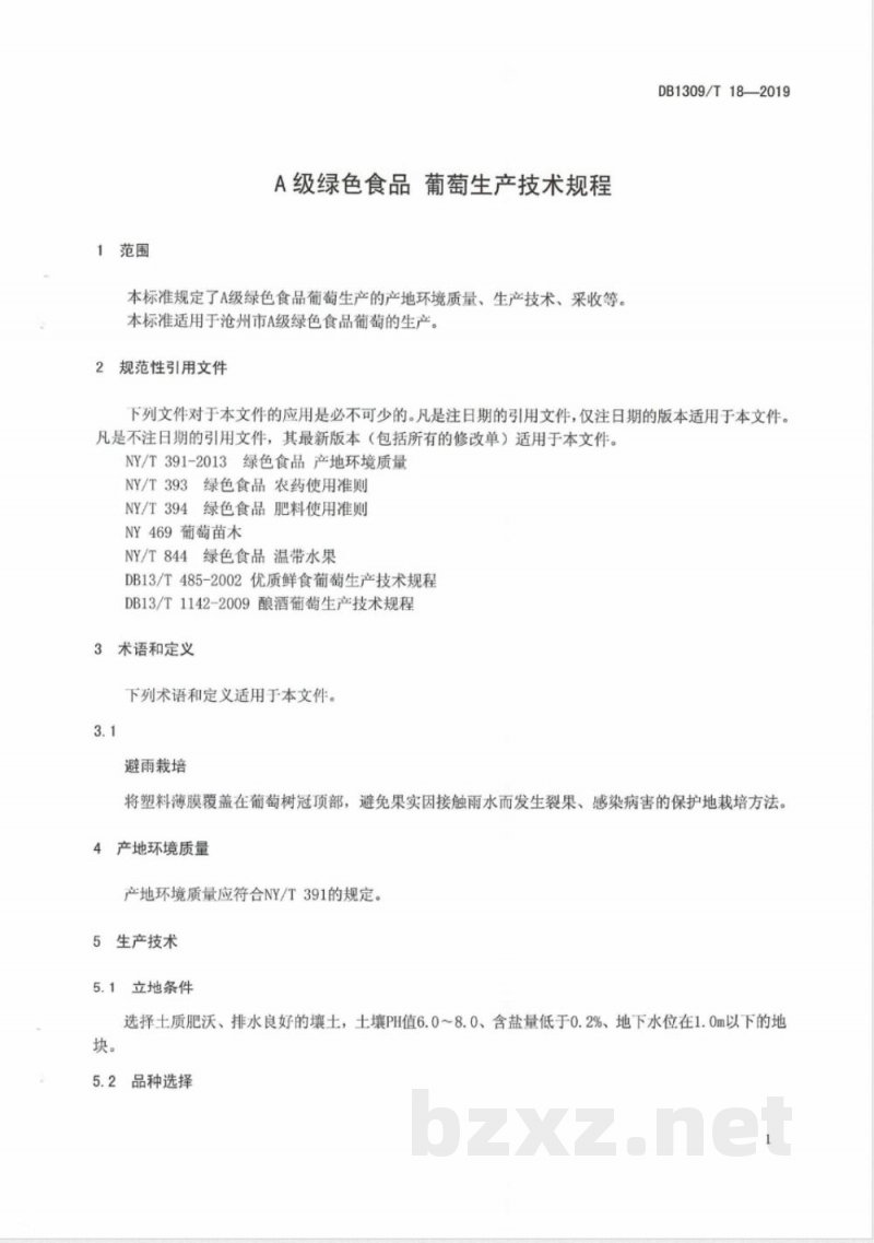 DB1309/T 18-2019A级绿色食品 葡萄生产技术规程