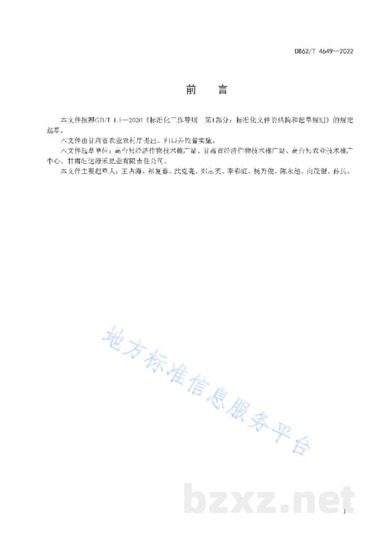 DB62/T 4649-2022辣椒膜下滴灌机械化生产技术规程