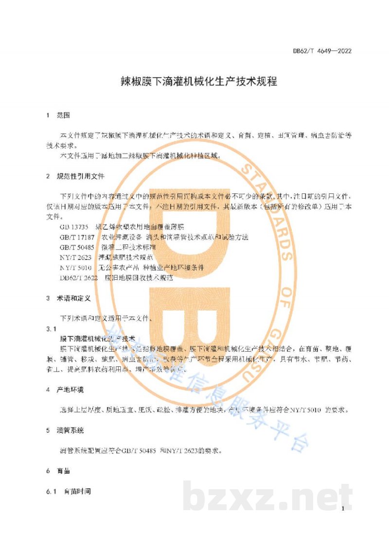 DB62/T 4649-2022辣椒膜下滴灌机械化生产技术规程