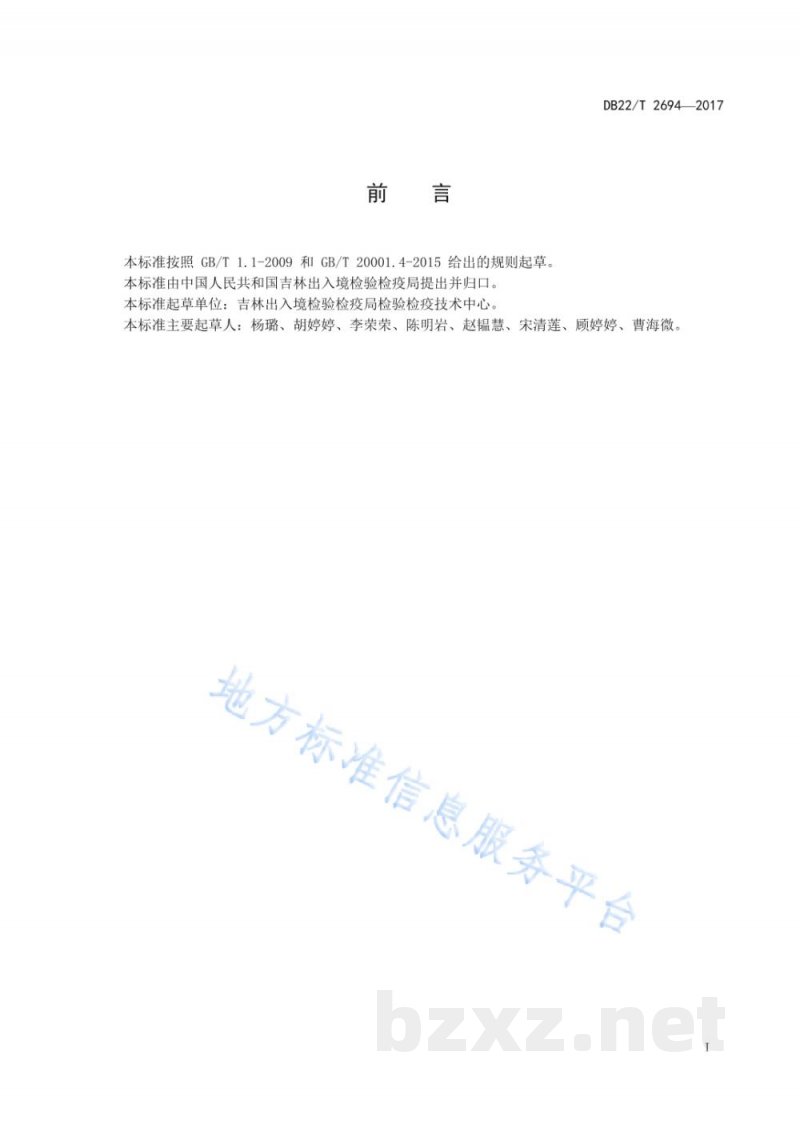 DB22/T 2694-2017灵芝孢子粉中黄曲霉毒素B1、B2、G1和G2的测定 液相色谱法