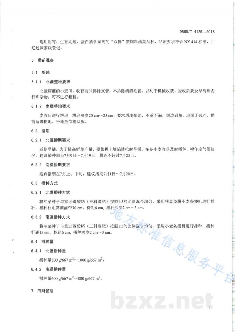 DB65/T 4125-2018麦后复种饲料油菜栽培技术规程