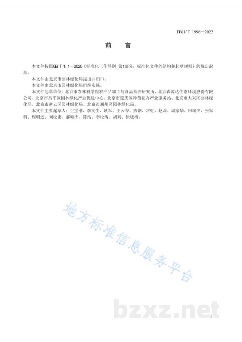 DB11/T 1996-2022仁果类水果采后处理技术规范