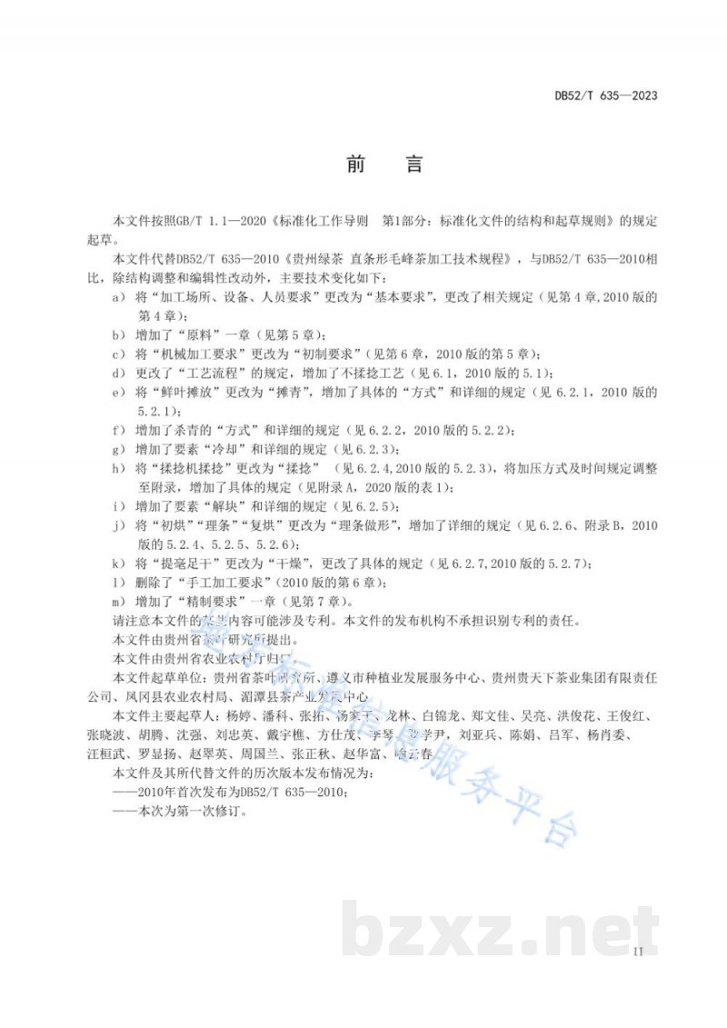 DB52/T 635-2023贵州绿茶 直条形毛峰茶加工技术规程
