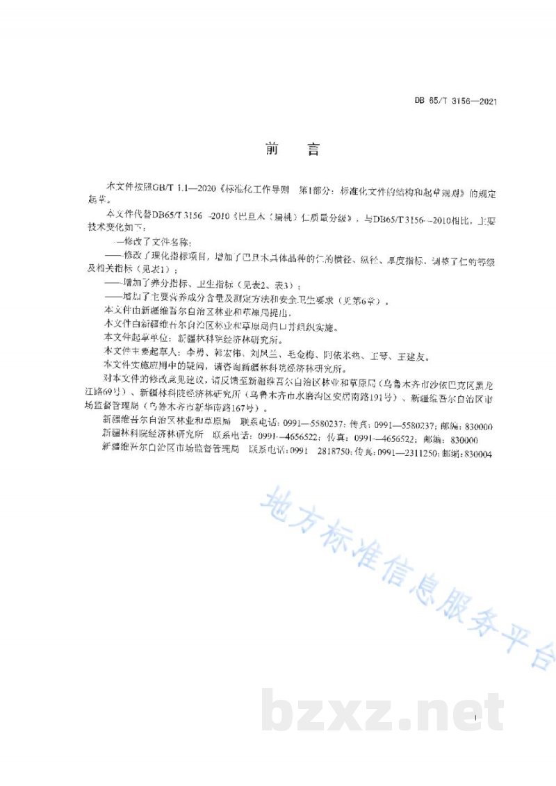 DB65/T 3156-2021巴旦木仁果品质量分级
