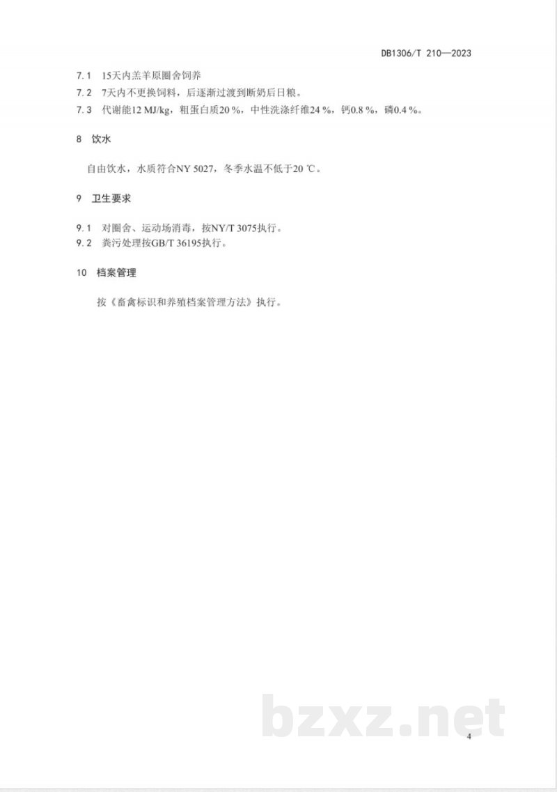 DB1306/T 210-2023羔羊断奶应激期饲养管理技术规范