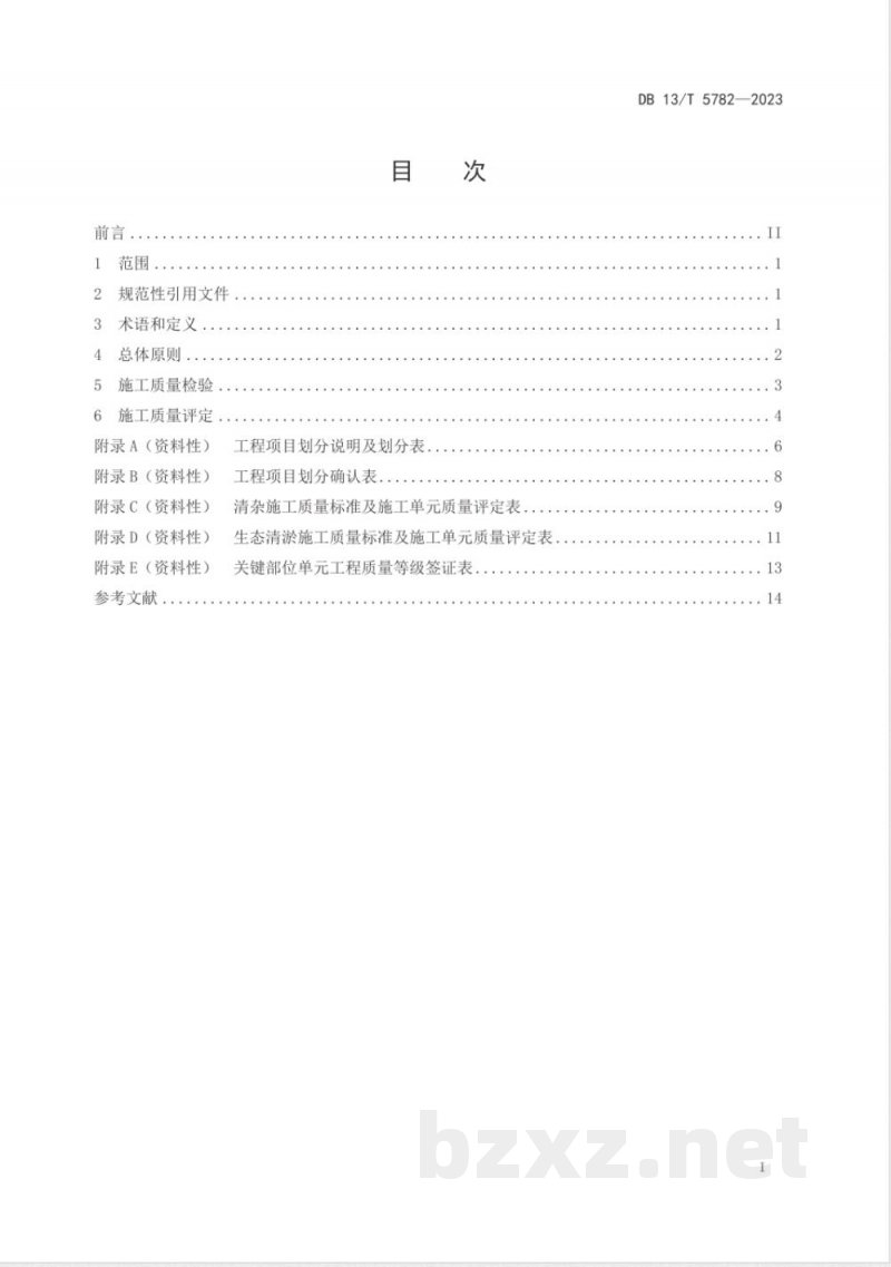DB13/T 5782-2023湖泊生态清淤工程施工质量检验与评定规程