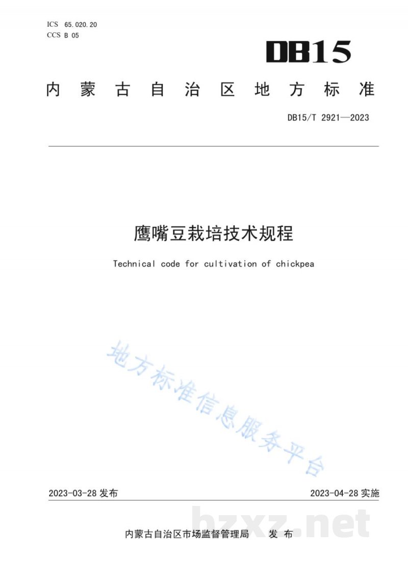 DB15/T 2921-2023鹰嘴豆栽培技术规程