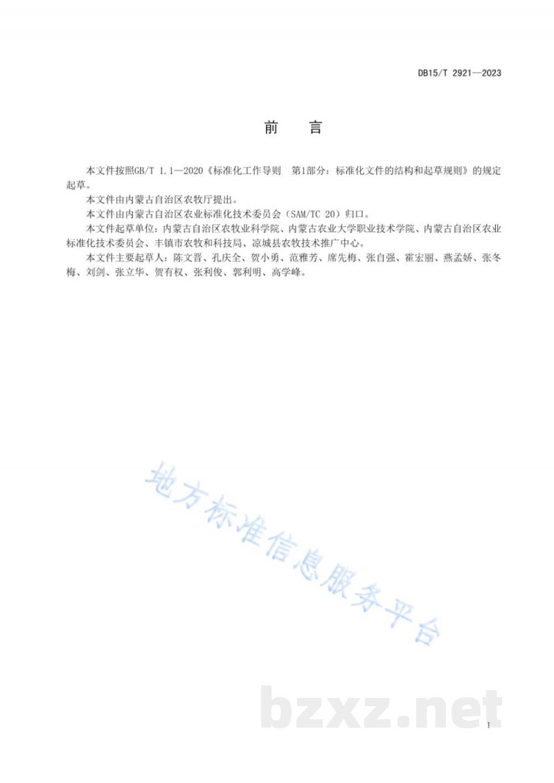 DB15/T 2921-2023鹰嘴豆栽培技术规程