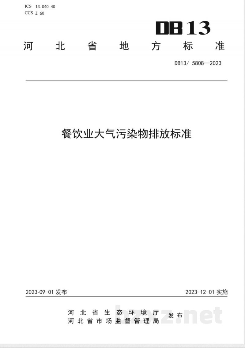 DB13/ 5808-2023餐饮业大气污染物排放标准