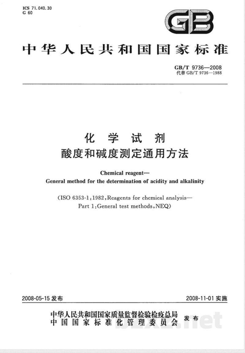GB/T 9736-2008 化学试剂 酸度和碱度测定通用方法